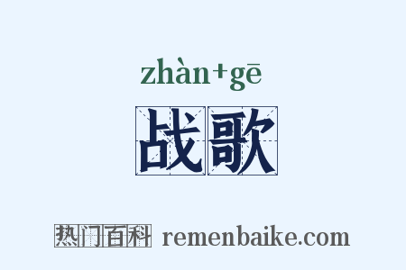 战歌是什么意思的图片